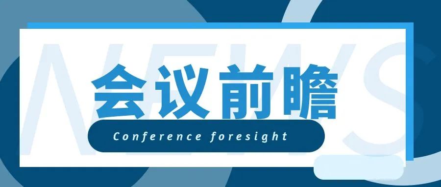 会议前瞻.jpg 糖心影院