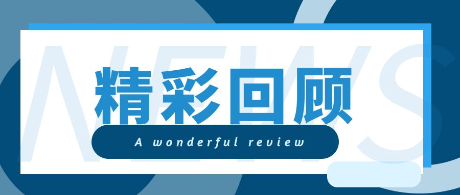 精彩回顾.png 糖心影院